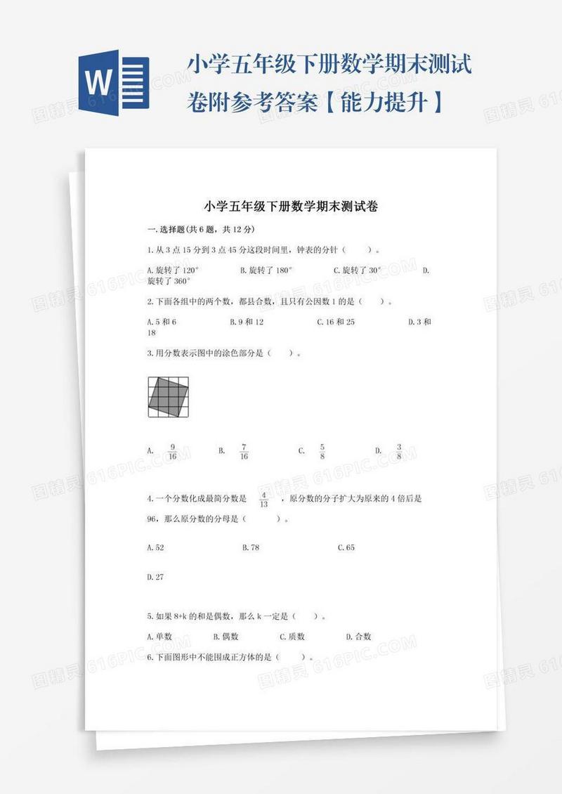 小学五年级下册数学期末测试卷附参考答案【能力提升】