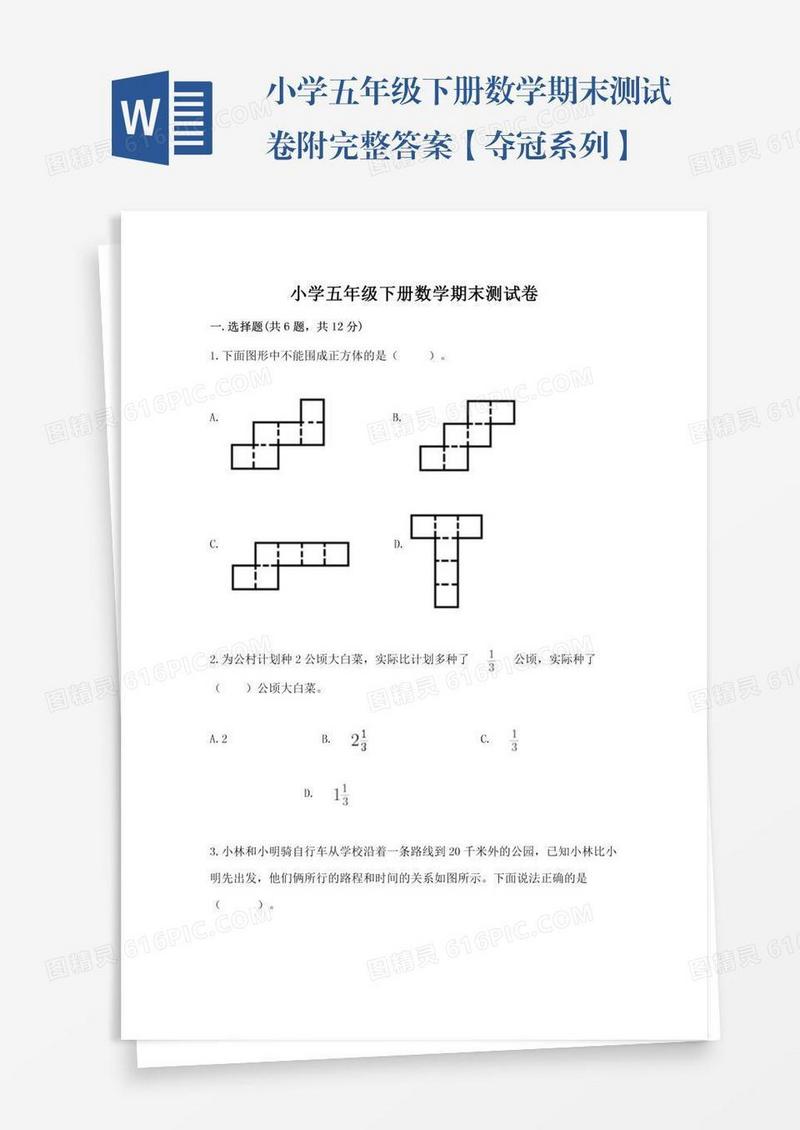 小学五年级下册数学期末测试卷附完整答案【夺冠系列】