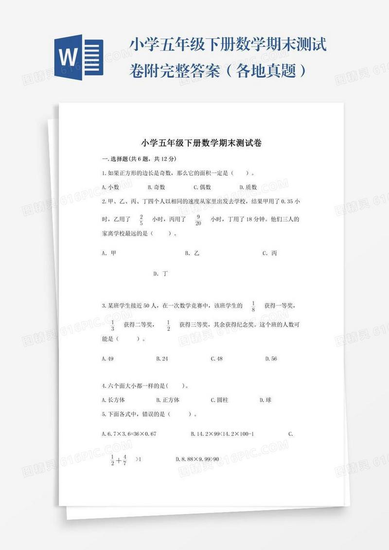 小学五年级下册数学期末测试卷附完整答案（各地真题）
