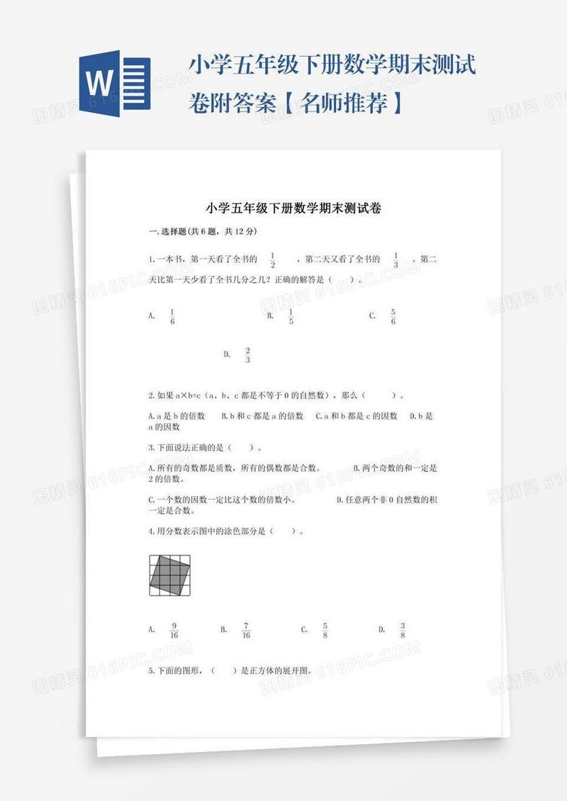 小学五年级下册数学期末测试卷附答案【名师推荐】