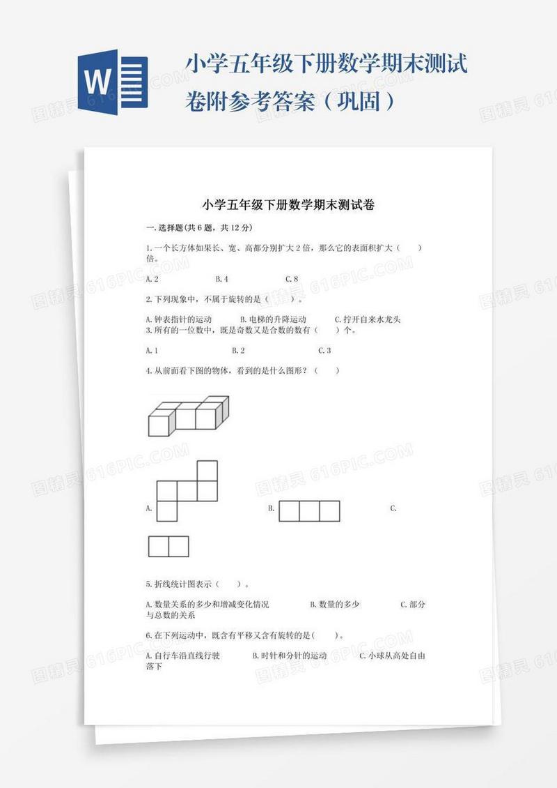小学五年级下册数学期末测试卷附参考答案（巩固）