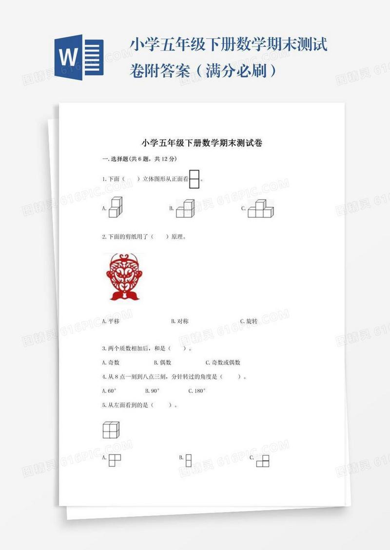 小学五年级下册数学期末测试卷附答案（满分必刷）