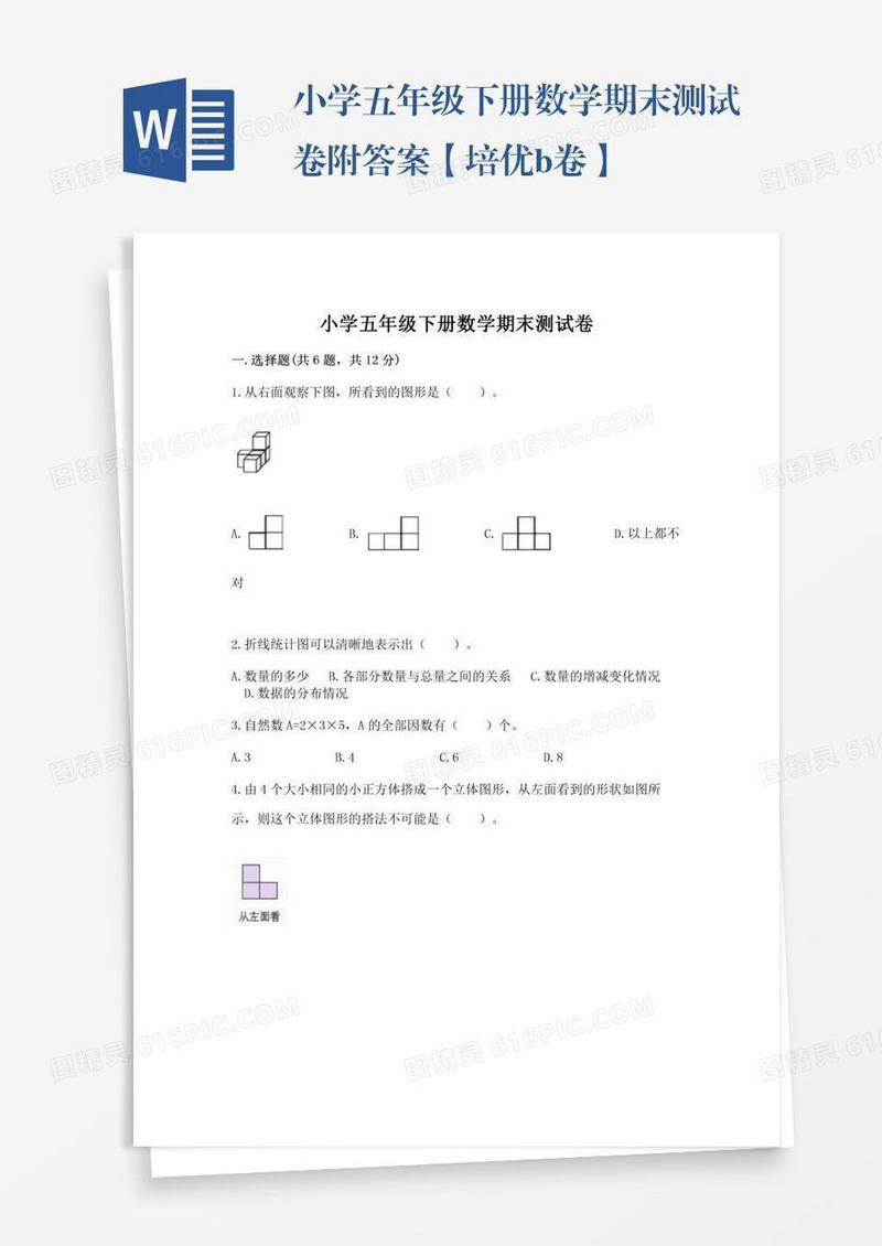 小学五年级下册数学期末测试卷附答案【培优b卷】