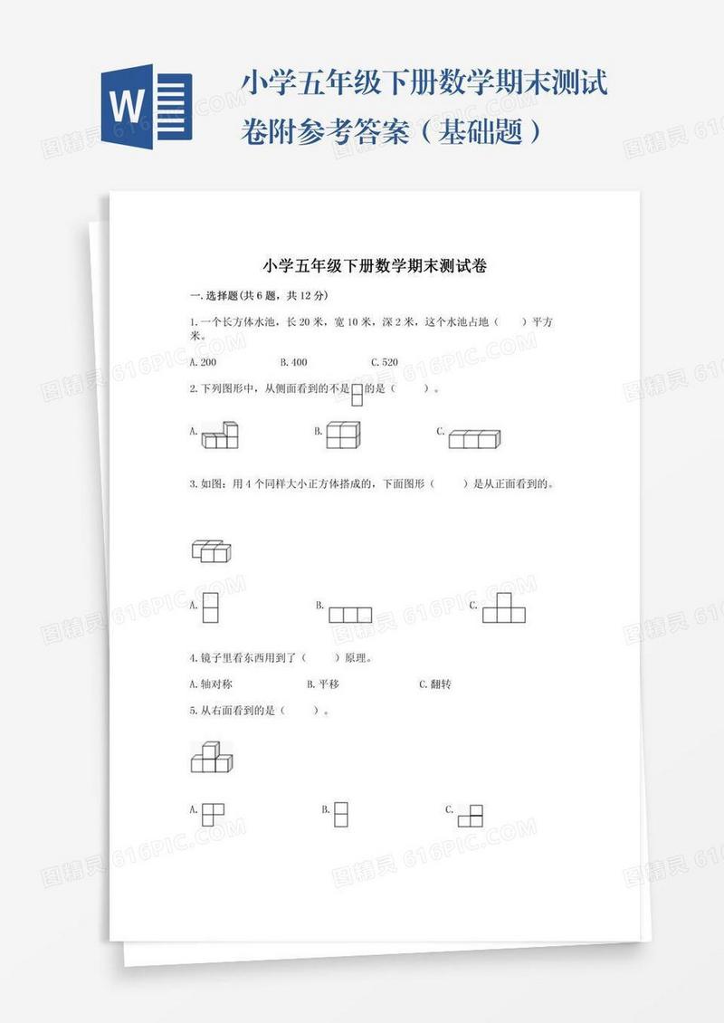 小学五年级下册数学期末测试卷附参考答案（基础题）