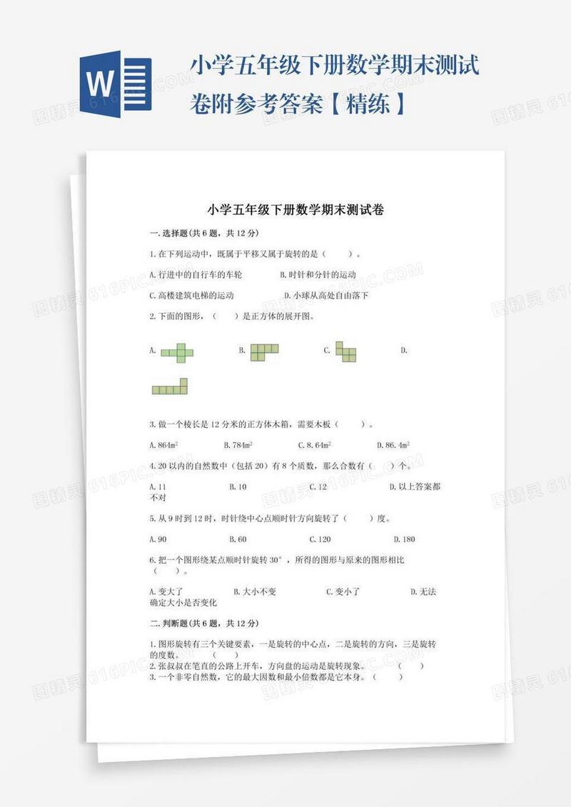 小学五年级下册数学期末测试卷附参考答案【精练】