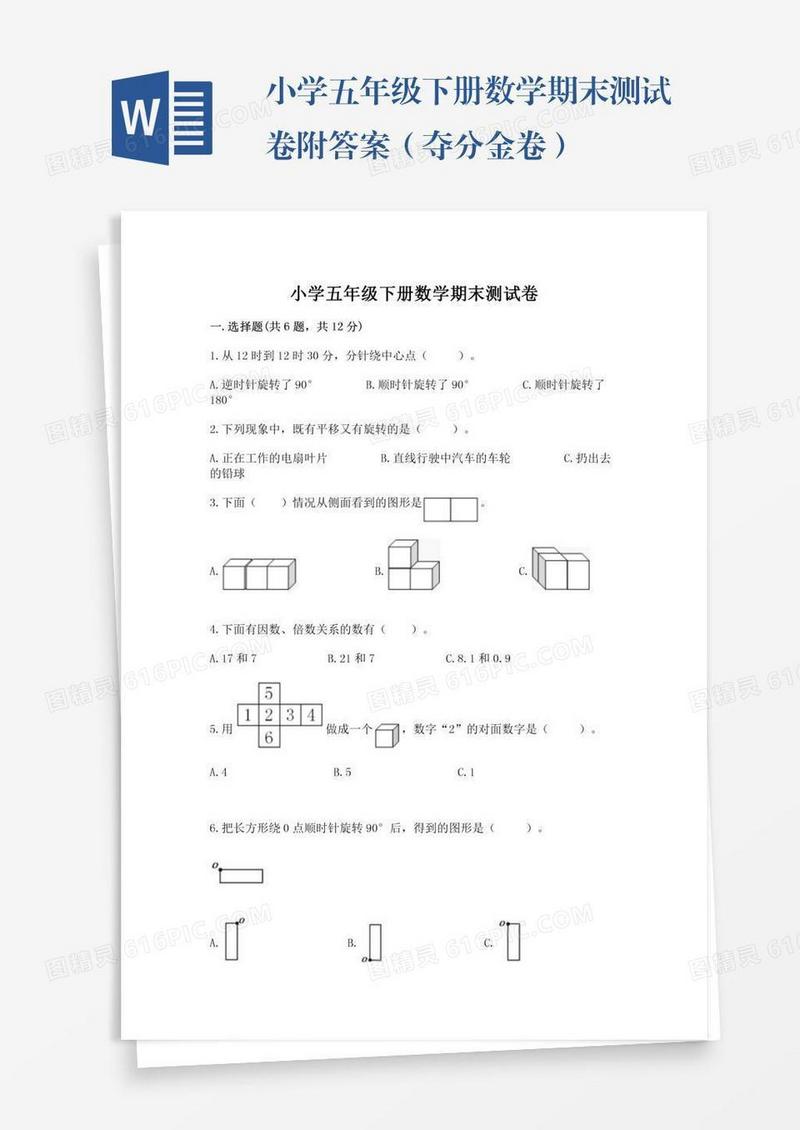 小学五年级下册数学期末测试卷附答案（夺分金卷）
