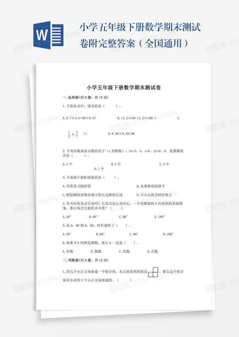 小学五年级下册数学期末测试卷附完整答案（全国通用）