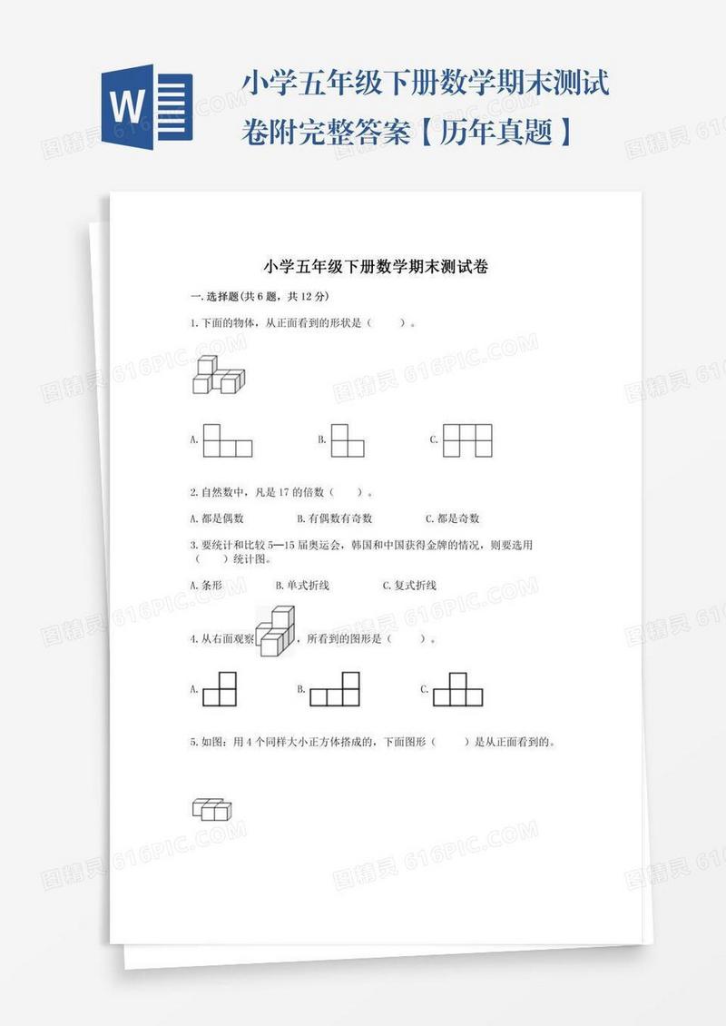 小学五年级下册数学期末测试卷附完整答案【历年真题】