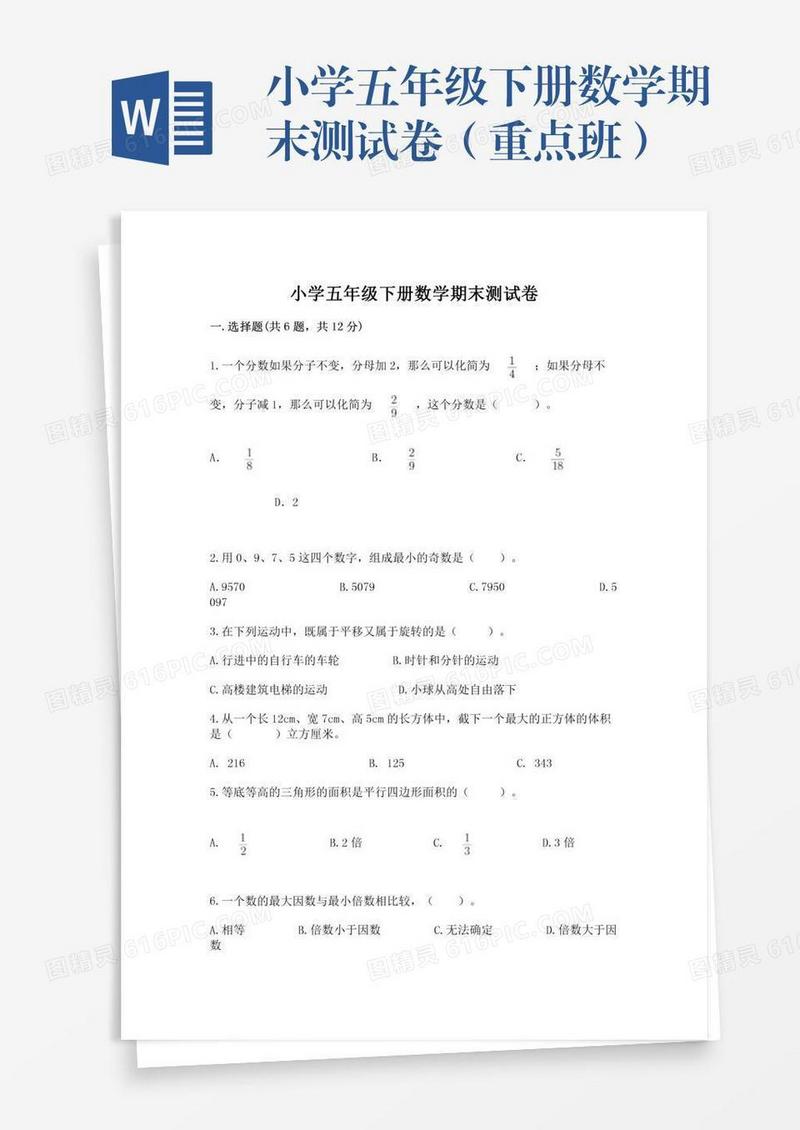 小学五年级下册数学期末测试卷（重点班）