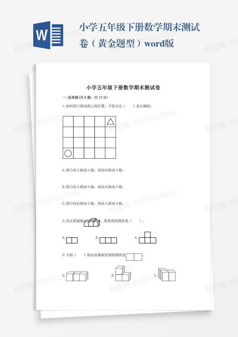 小学五年级下册数学期末测试卷（黄金题型）word版