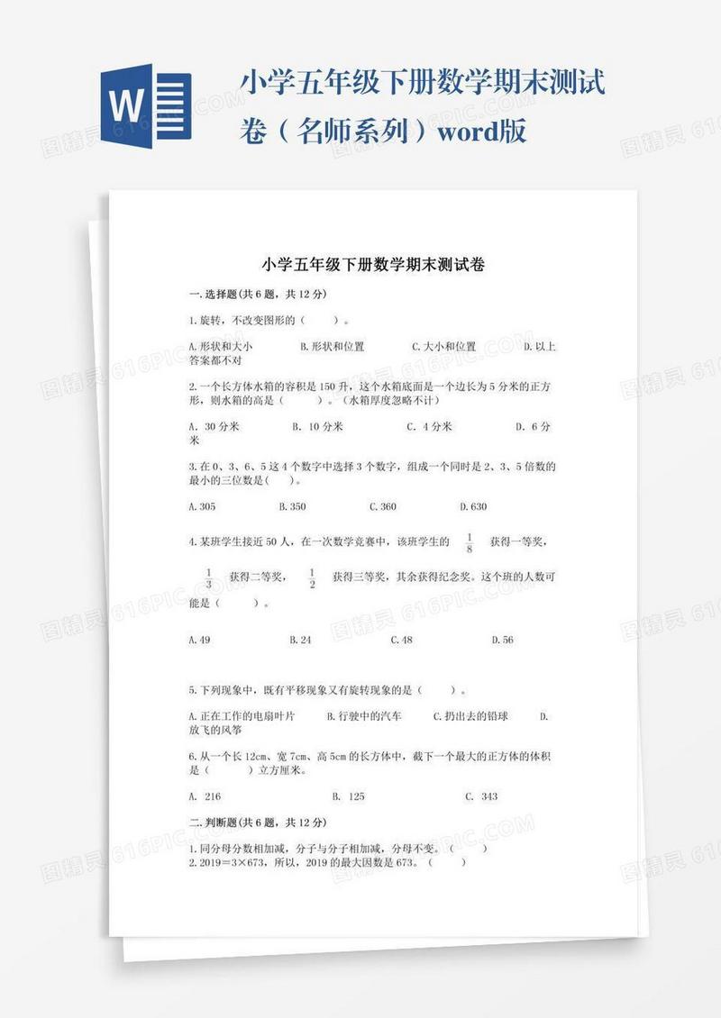 小学五年级下册数学期末测试卷（名师系列）word版