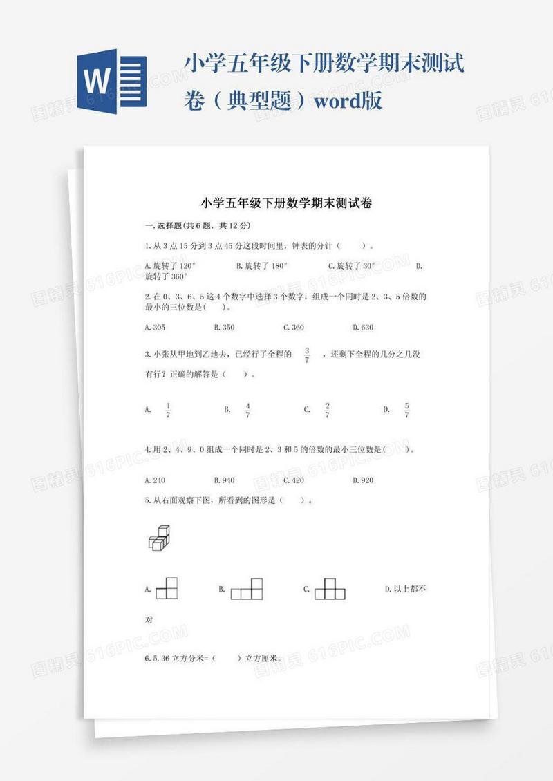 小学五年级下册数学期末测试卷（典型题）word版