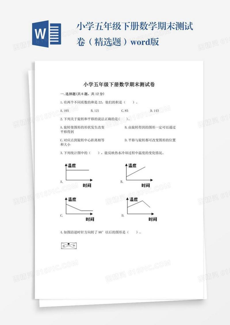 小学五年级下册数学期末测试卷（精选题）word版