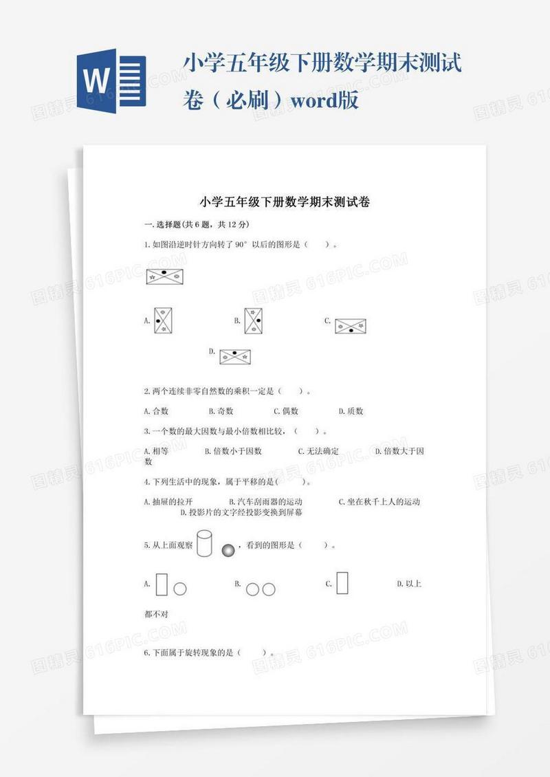 小学五年级下册数学期末测试卷（必刷）word版