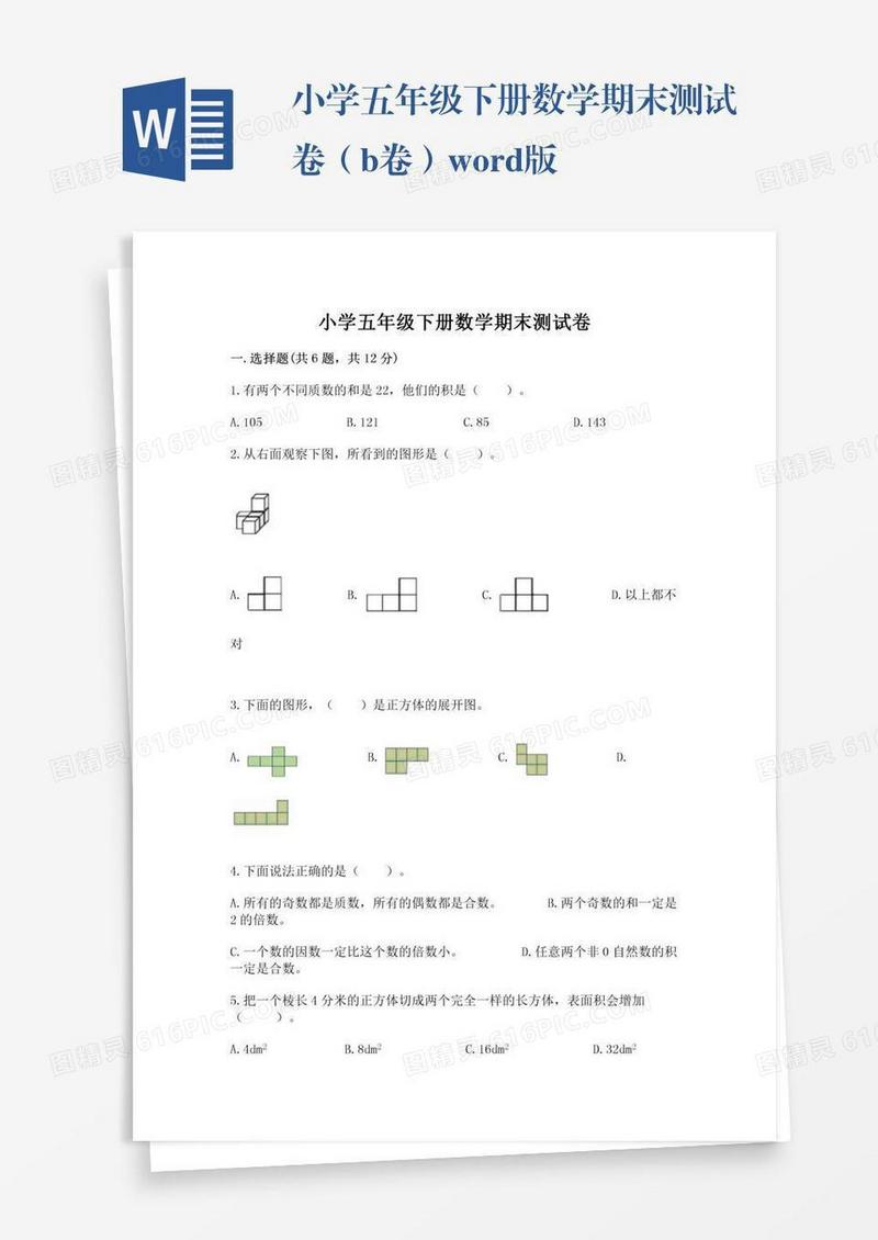 小学五年级下册数学期末测试卷（b卷）word版
