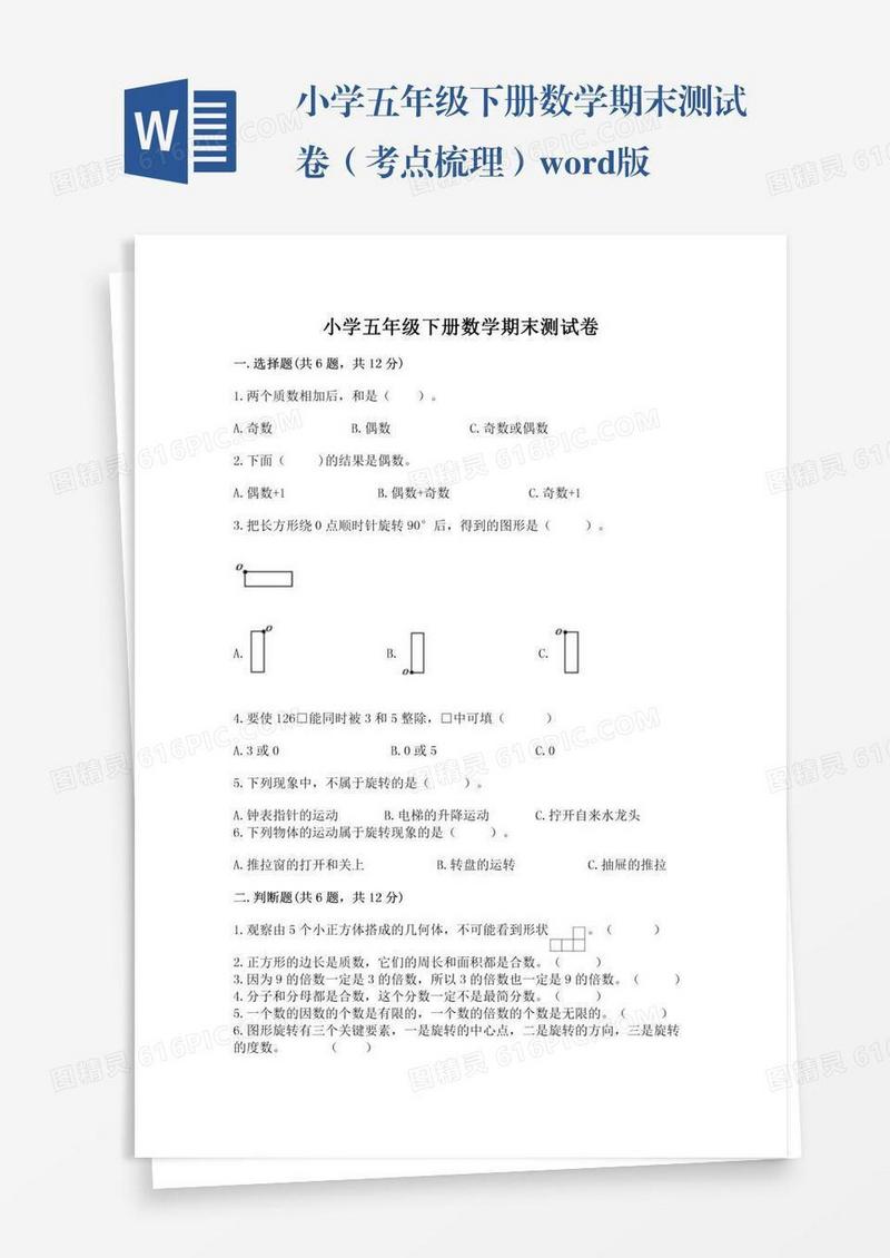 小学五年级下册数学期末测试卷（考点梳理）word版