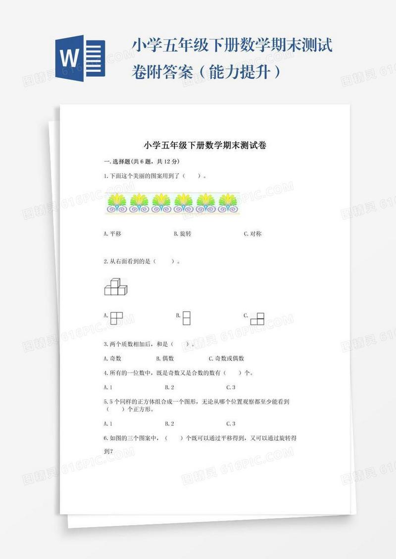 小学五年级下册数学期末测试卷附答案（能力提升）