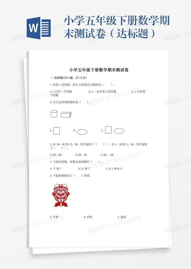 小学五年级下册数学期末测试卷（达标题）