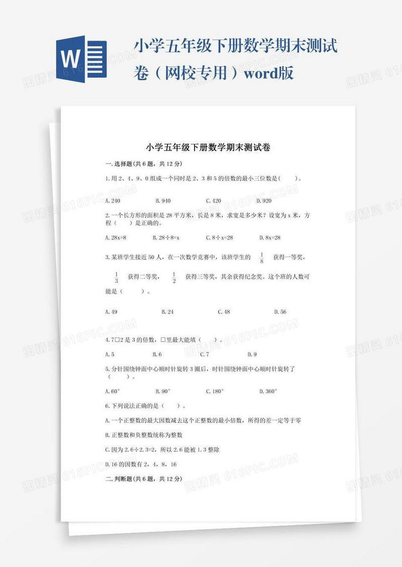 小学五年级下册数学期末测试卷（网校专用）word版