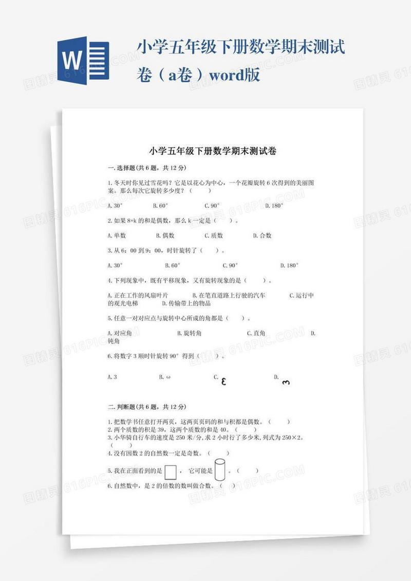 小学五年级下册数学期末测试卷（a卷）word版