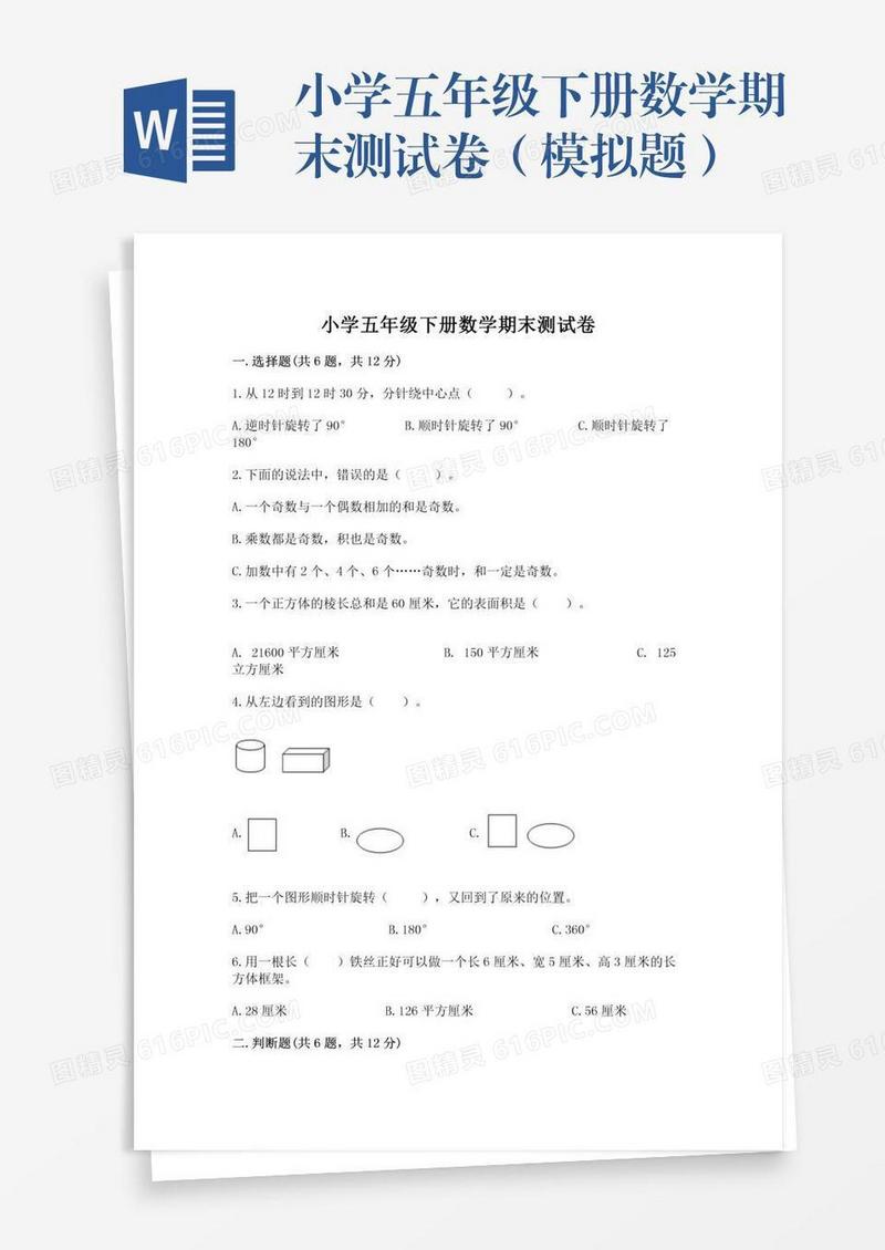 小学五年级下册数学期末测试卷（模拟题）