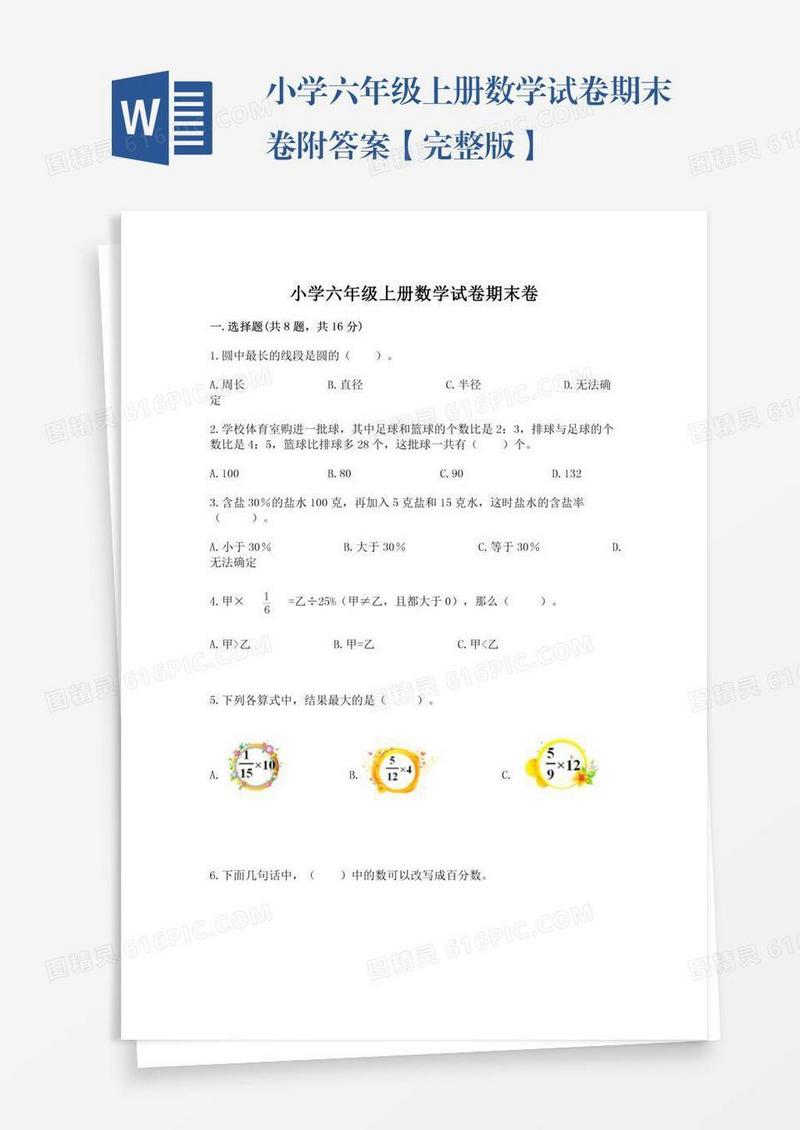 小学六年级上册数学试卷期末卷附答案【完整版】