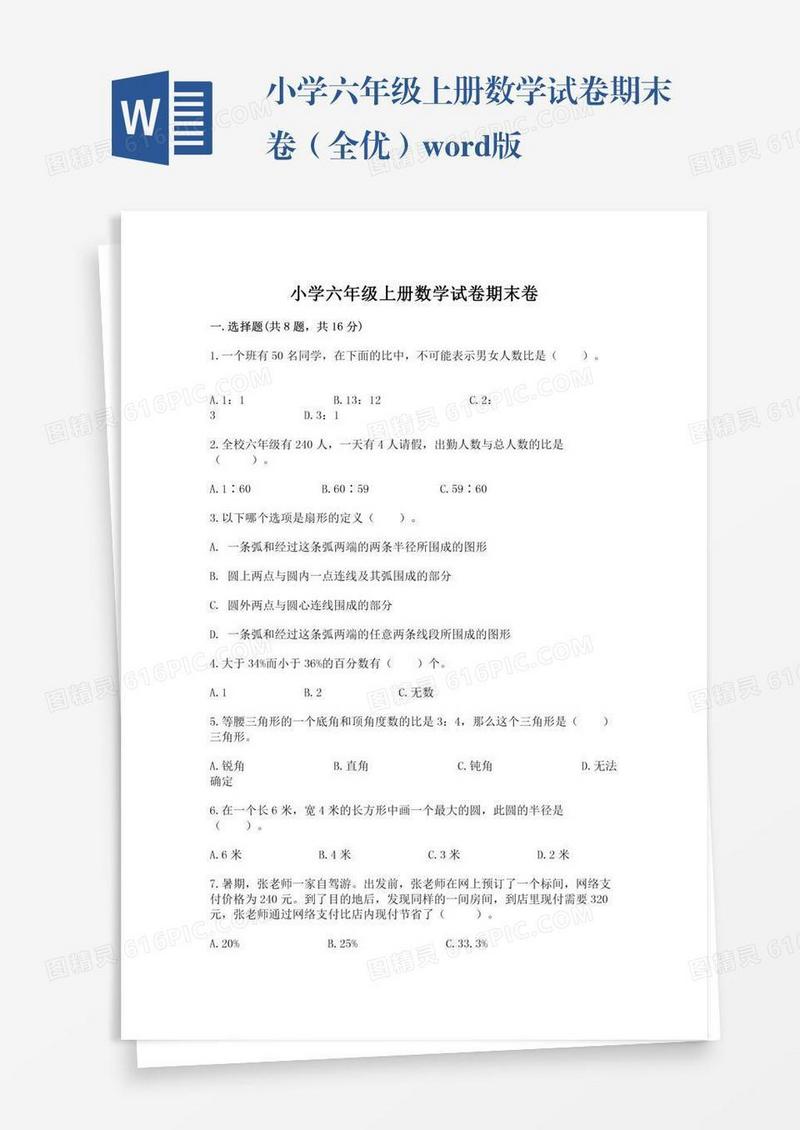 小学六年级上册数学试卷期末卷（全优）word版