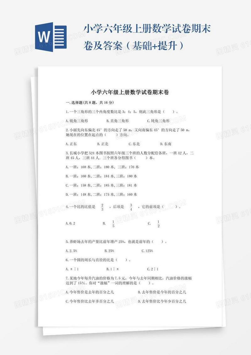 小学六年级上册数学试卷期末卷及答案（基础+提升）