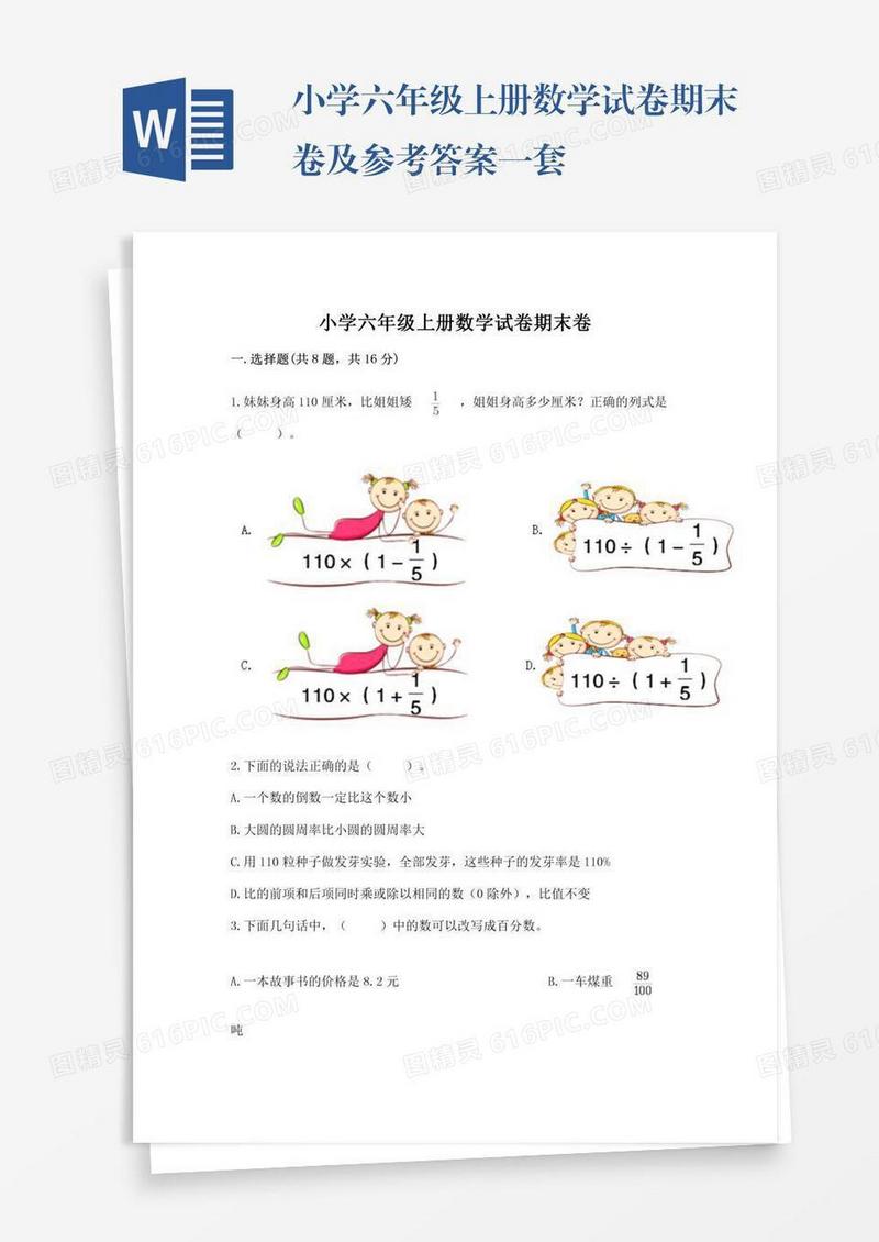 小学六年级上册数学试卷期末卷及参考答案一套