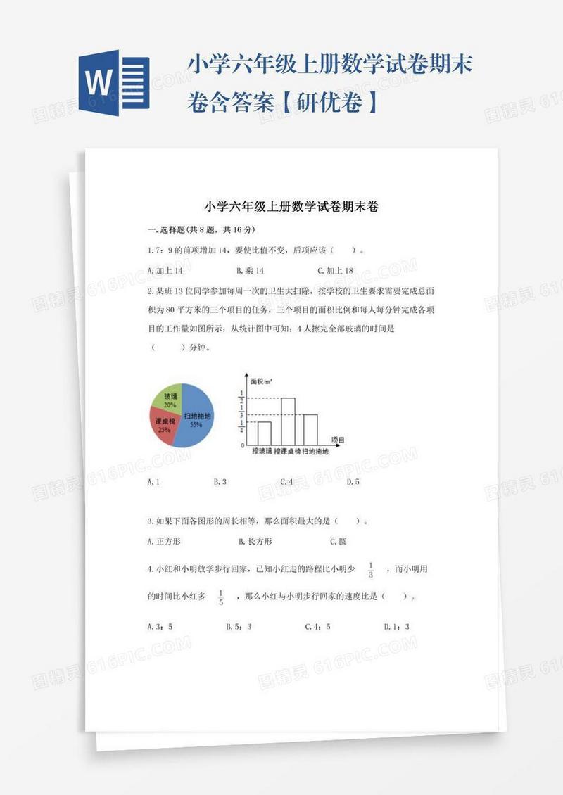 小学六年级上册数学试卷期末卷含答案【研优卷】