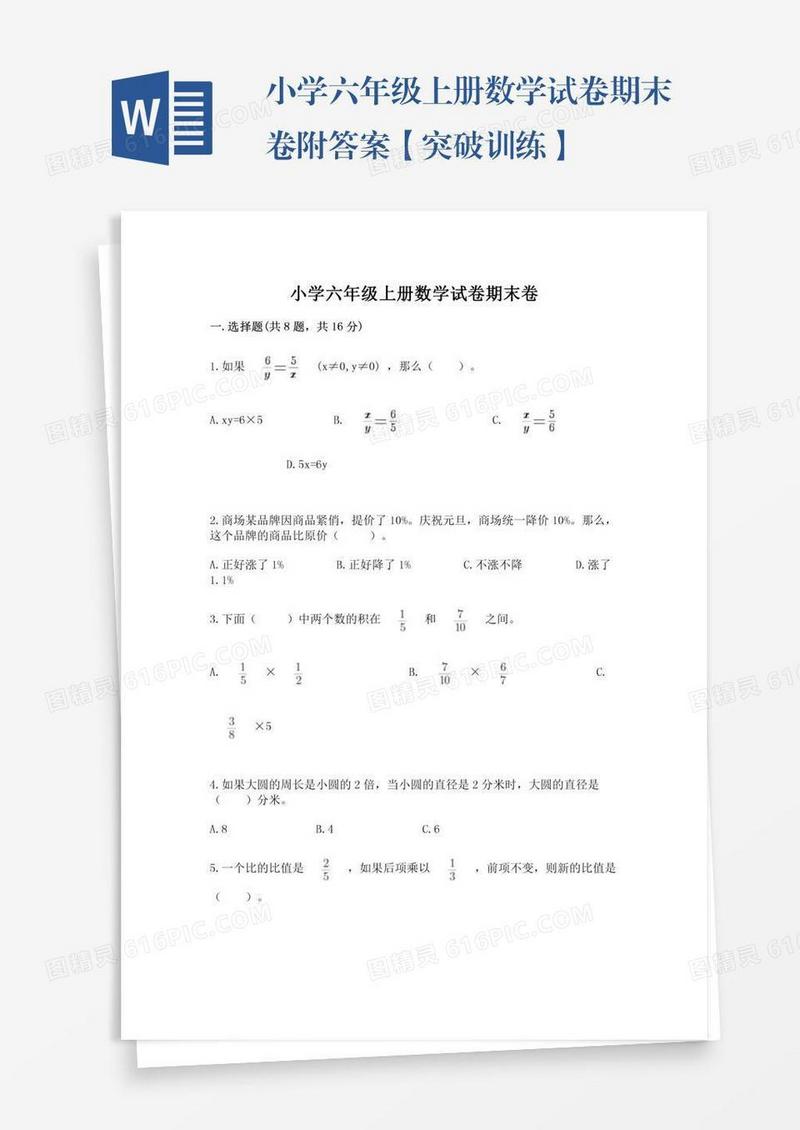 小学六年级上册数学试卷期末卷附答案【突破训练】