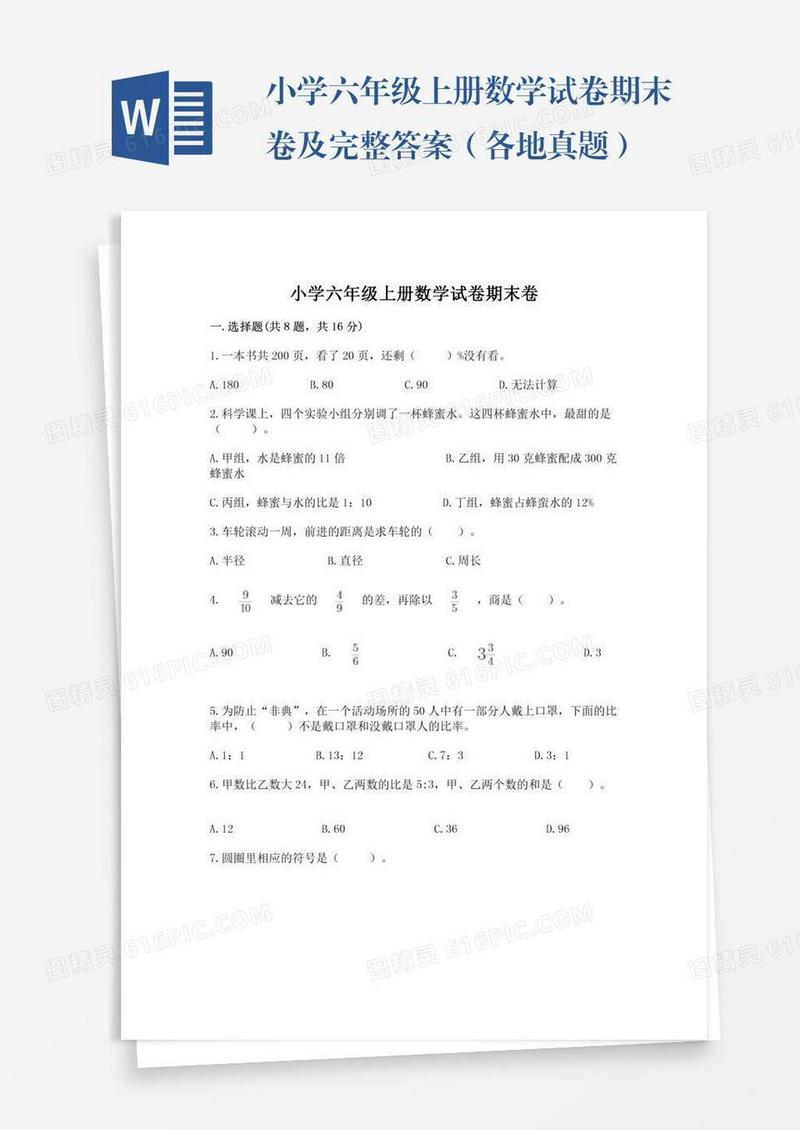 小学六年级上册数学试卷期末卷及完整答案（各地真题）