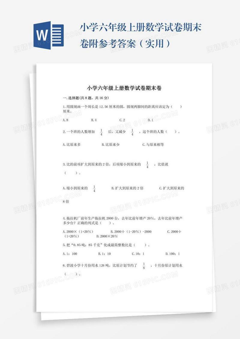 小学六年级上册数学试卷期末卷附参考答案（实用）