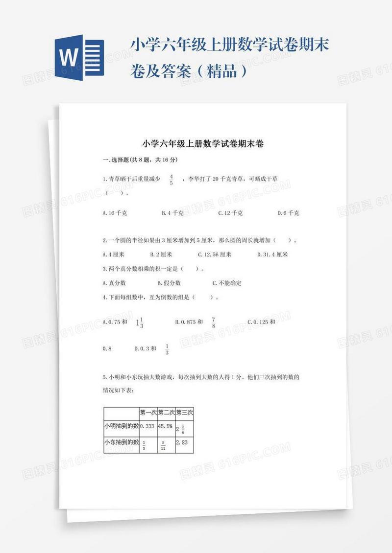 小学六年级上册数学试卷期末卷及答案（精品）