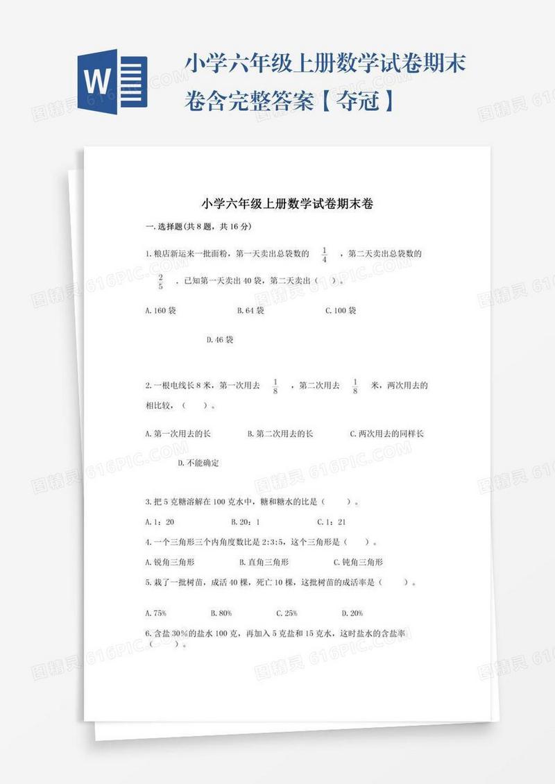 小学六年级上册数学试卷期末卷含完整答案【夺冠】