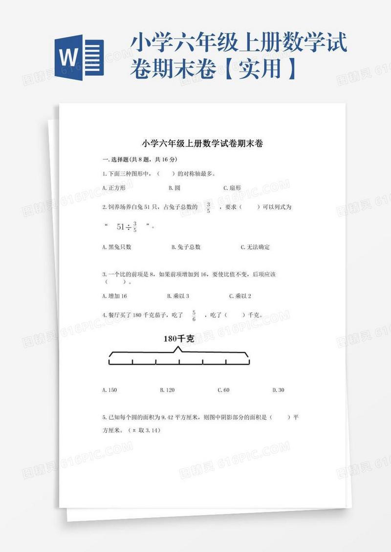 小学六年级上册数学试卷期末卷【实用】