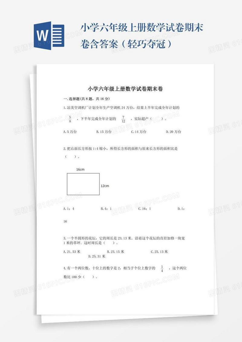 小学六年级上册数学试卷期末卷含答案（轻巧夺冠）