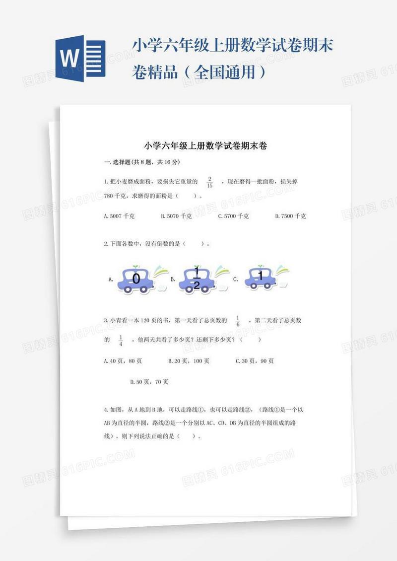 小学六年级上册数学试卷期末卷精品（全国通用）