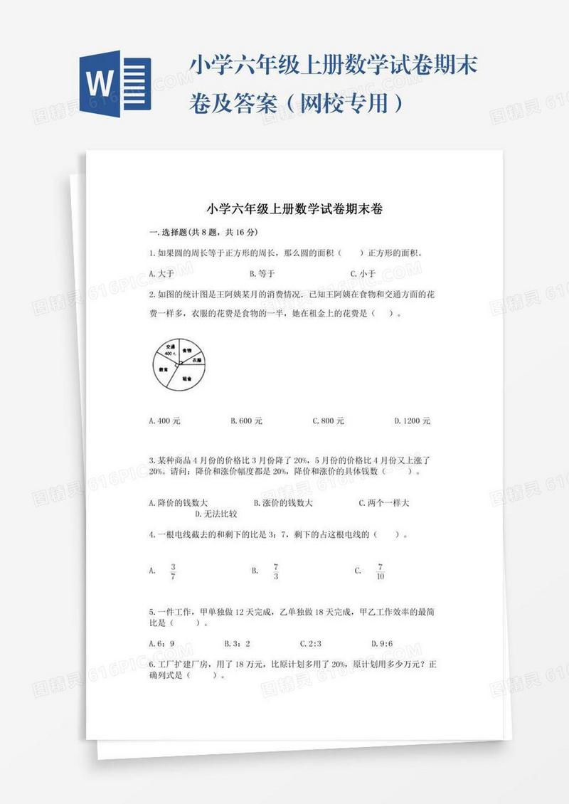 小学六年级上册数学试卷期末卷及答案（网校专用）