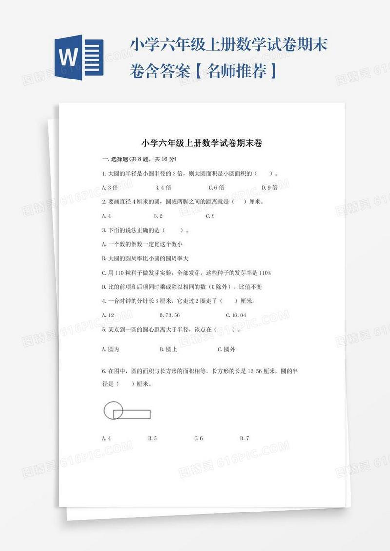 小学六年级上册数学试卷期末卷含答案【名师推荐】