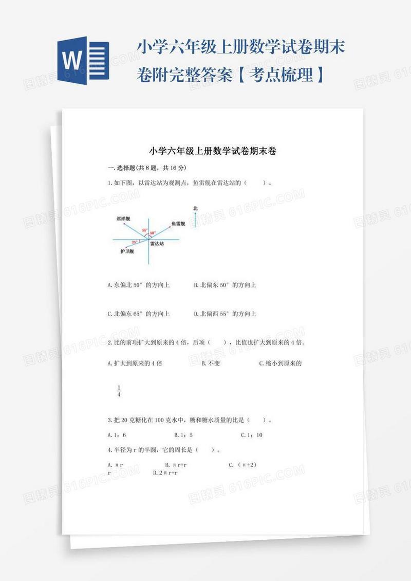 小学六年级上册数学试卷期末卷附完整答案【考点梳理】