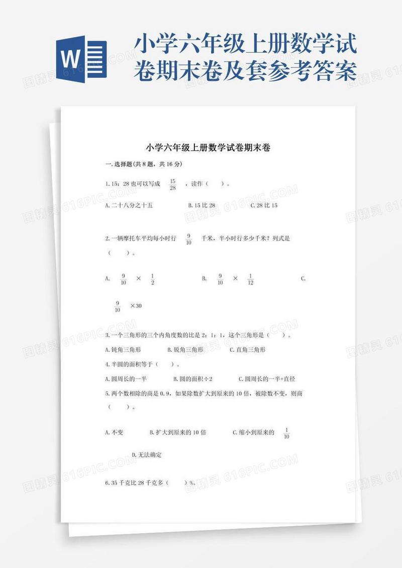 小学六年级上册数学试卷期末卷及套参考答案