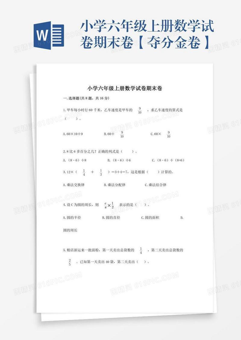 小学六年级上册数学试卷期末卷【夺分金卷】