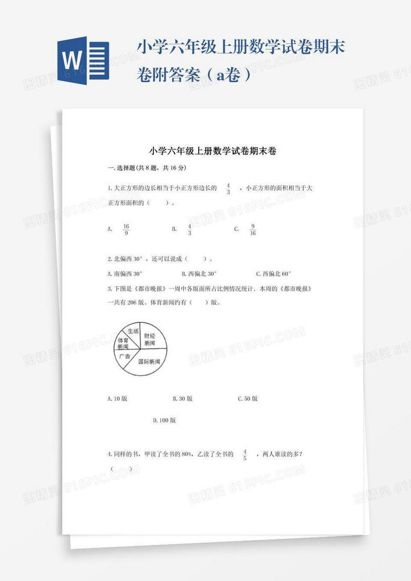 小学六年级上册数学试卷期末卷附答案（a卷）