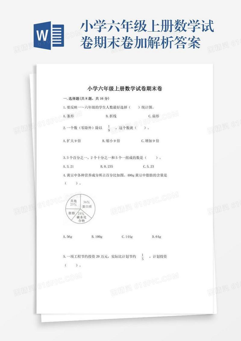 小学六年级上册数学试卷期末卷加解析答案