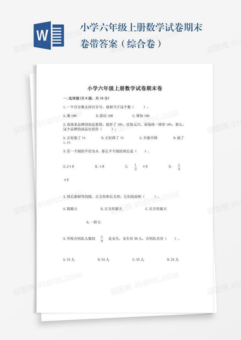 小学六年级上册数学试卷期末卷带答案（综合卷）