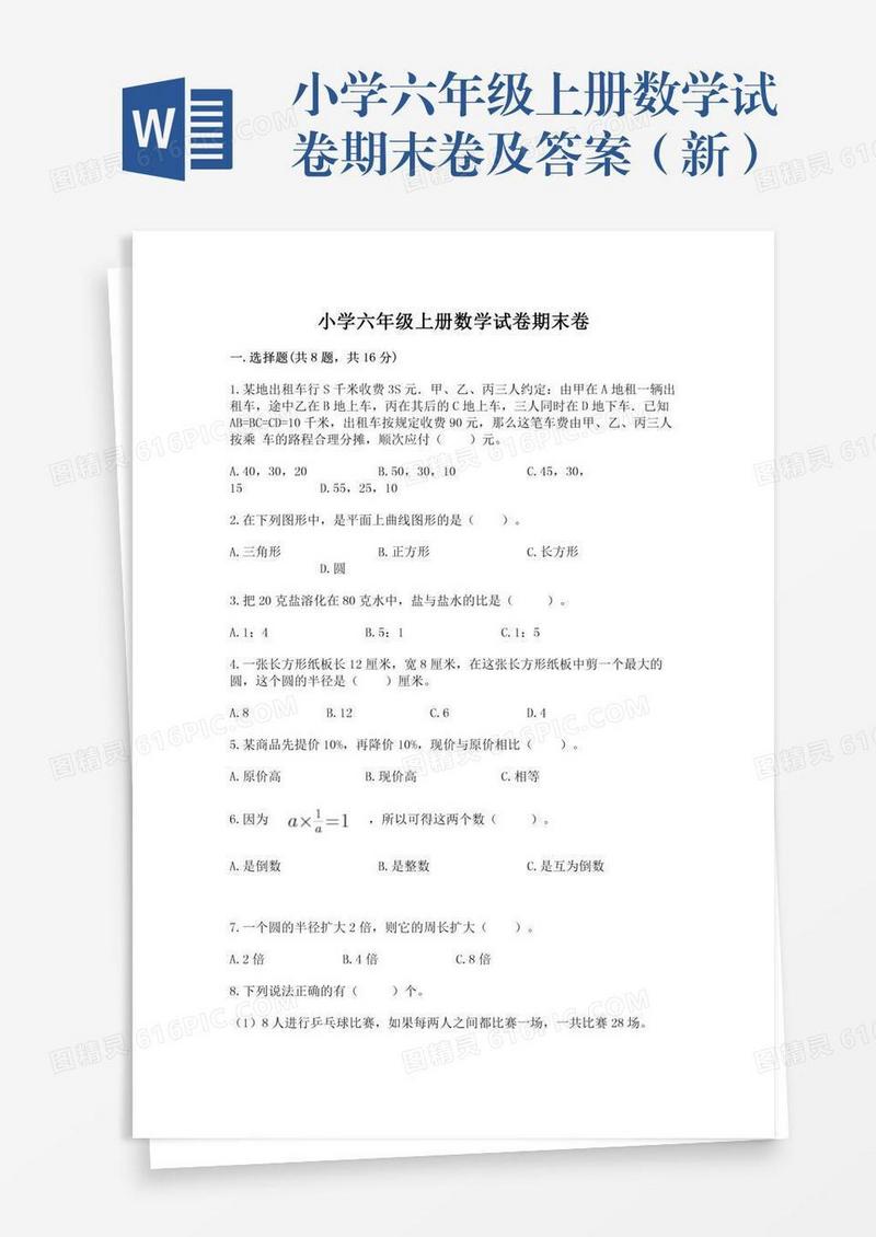 小学六年级上册数学试卷期末卷及答案（新）