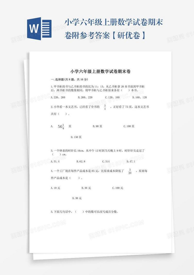 小学六年级上册数学试卷期末卷附参考答案【研优卷】