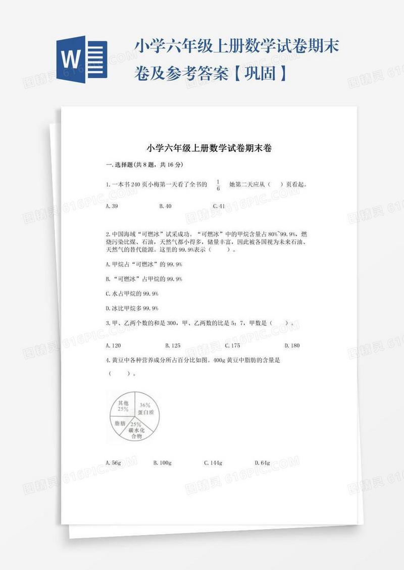 小学六年级上册数学试卷期末卷及参考答案【巩固】