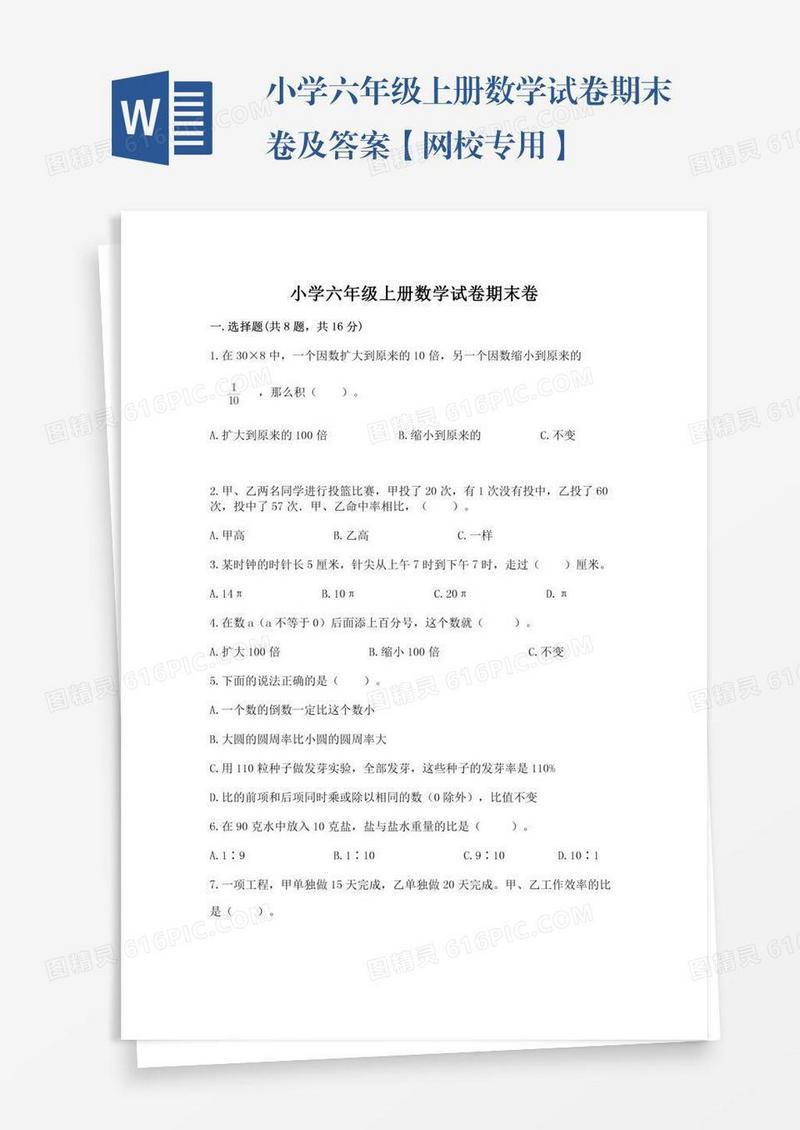 小学六年级上册数学试卷期末卷及答案【网校专用】